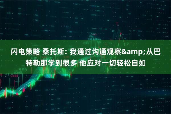 闪电策略 桑托斯: 我通过沟通观察&从巴特勒那学到很多 他应对一切轻松自如